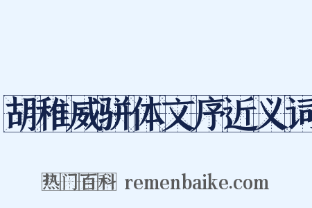 胡稚威骈体文序近义词是什么意思的图片